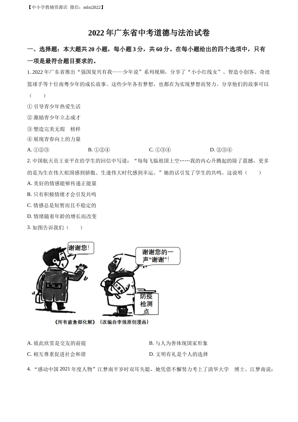 精品解析：2022年广东省中考道德与法治真题（原卷版）(2).docx_第1页