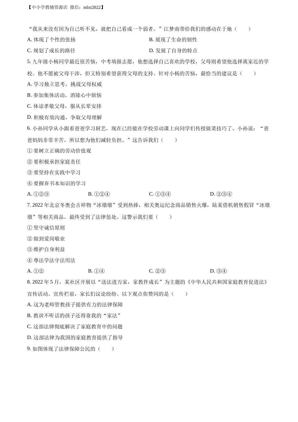 精品解析：2022年广东省中考道德与法治真题（原卷版）(2).docx_第2页