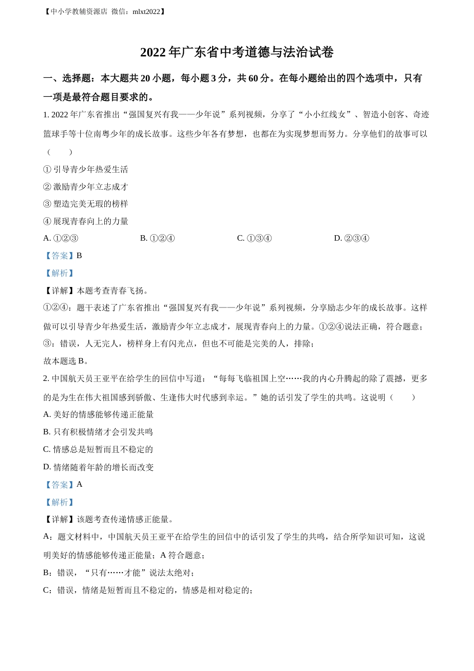 精品解析：2022年广东省中考道德与法治真题（解析版）(2).docx_第1页
