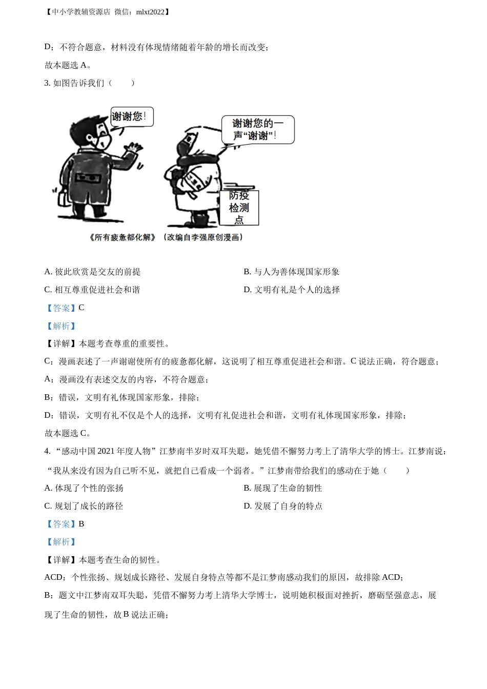 精品解析：2022年广东省中考道德与法治真题（解析版）(2).docx_第2页