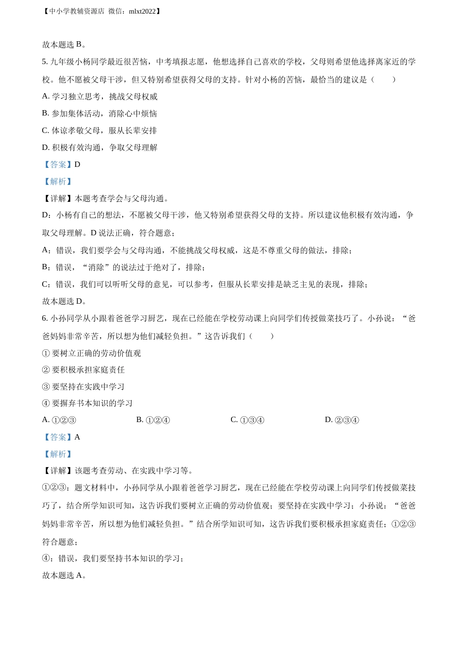 精品解析：2022年广东省中考道德与法治真题（解析版）(2).docx_第3页