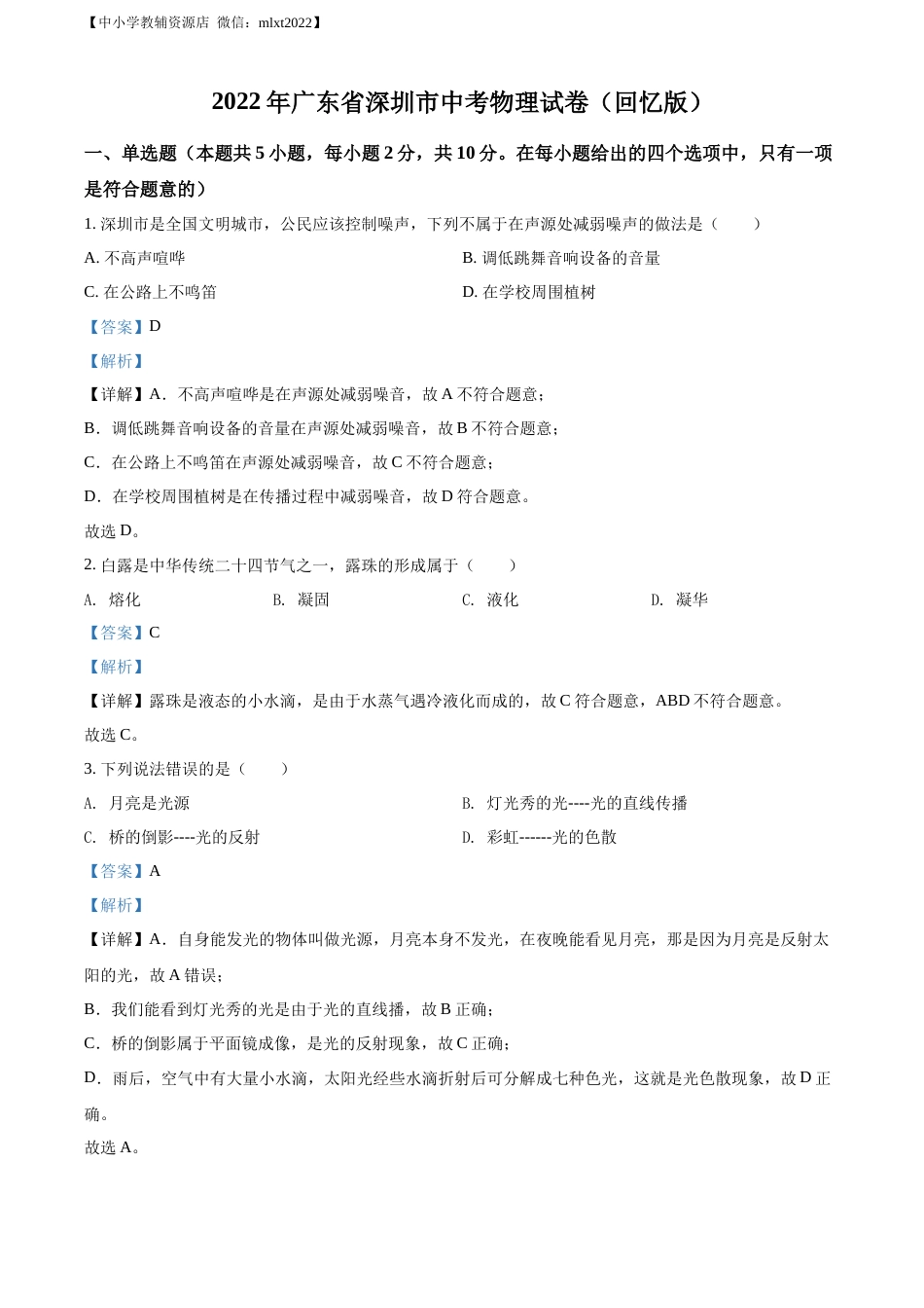 精品解析：2022年广东省深圳市中考物理试题（解析版）.docx_第1页