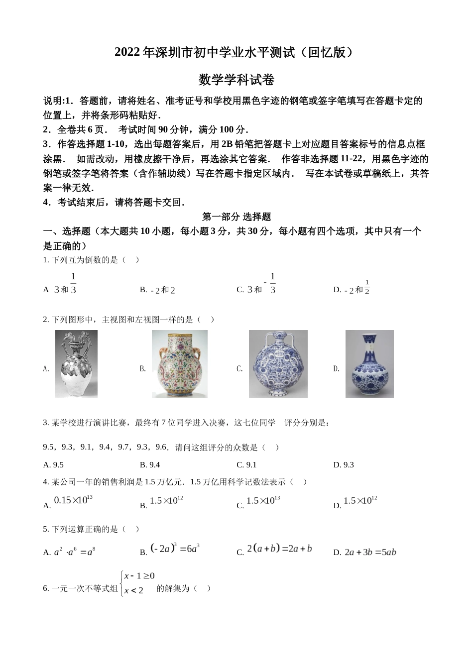 精品解析：2022年广东省深圳市中考数学真题（原卷版）.docx_第1页