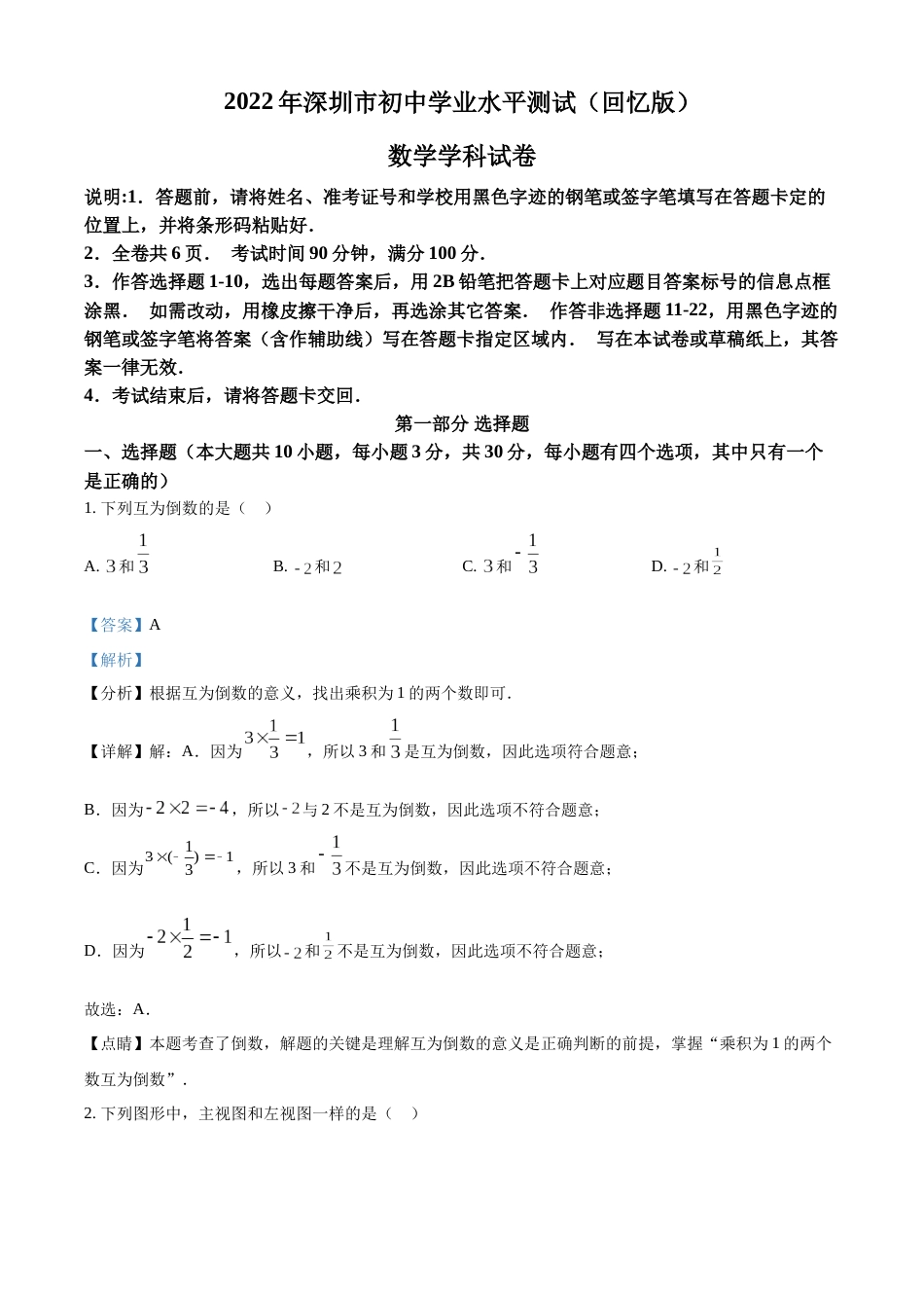 精品解析：2022年广东省深圳市中考数学真题（解析版）.docx_第1页
