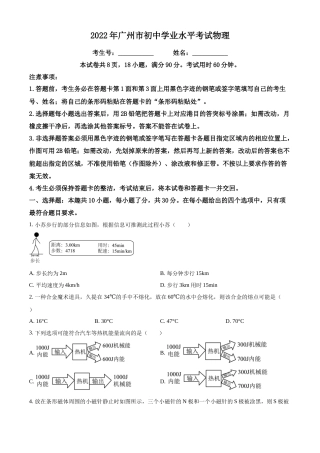精品解析：2022年广东省广州市中考物理试题（原卷版）.docx