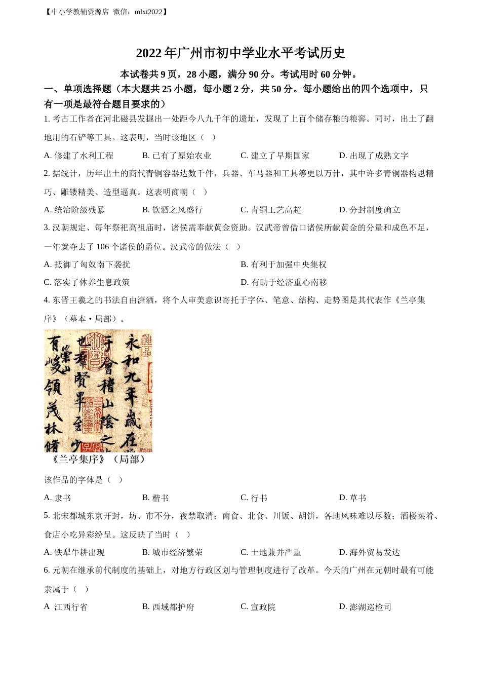 精品解析：2022年广东省广州市中考历史真题（原卷版）.docx_第1页
