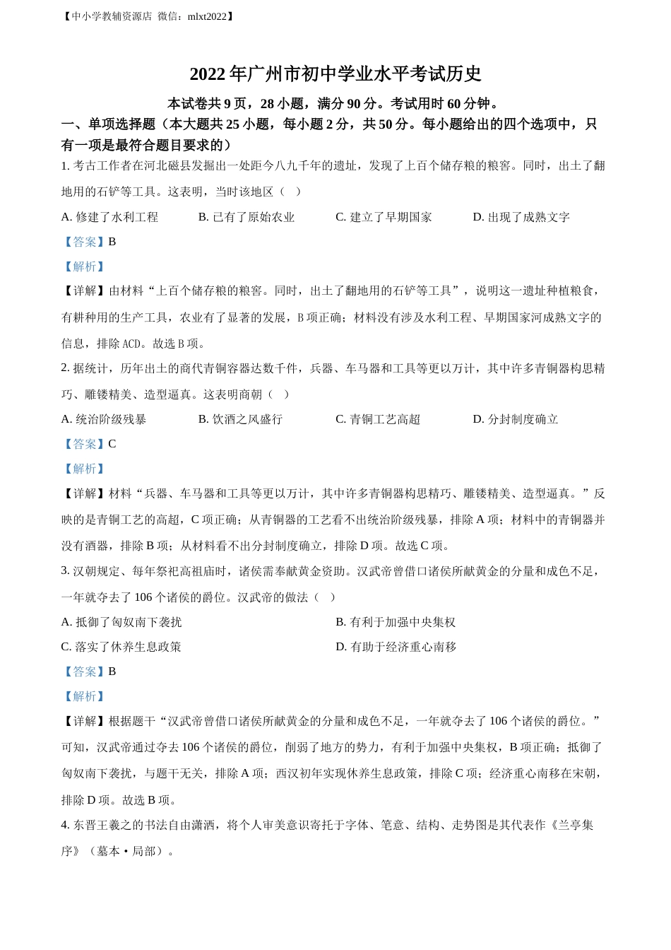 精品解析：2022年广东省广州市中考历史真题（解析版）.docx_第1页