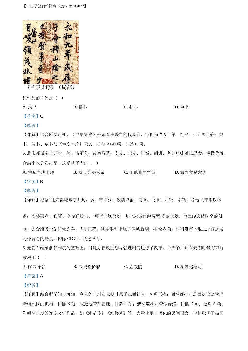 精品解析：2022年广东省广州市中考历史真题（解析版）.docx_第2页