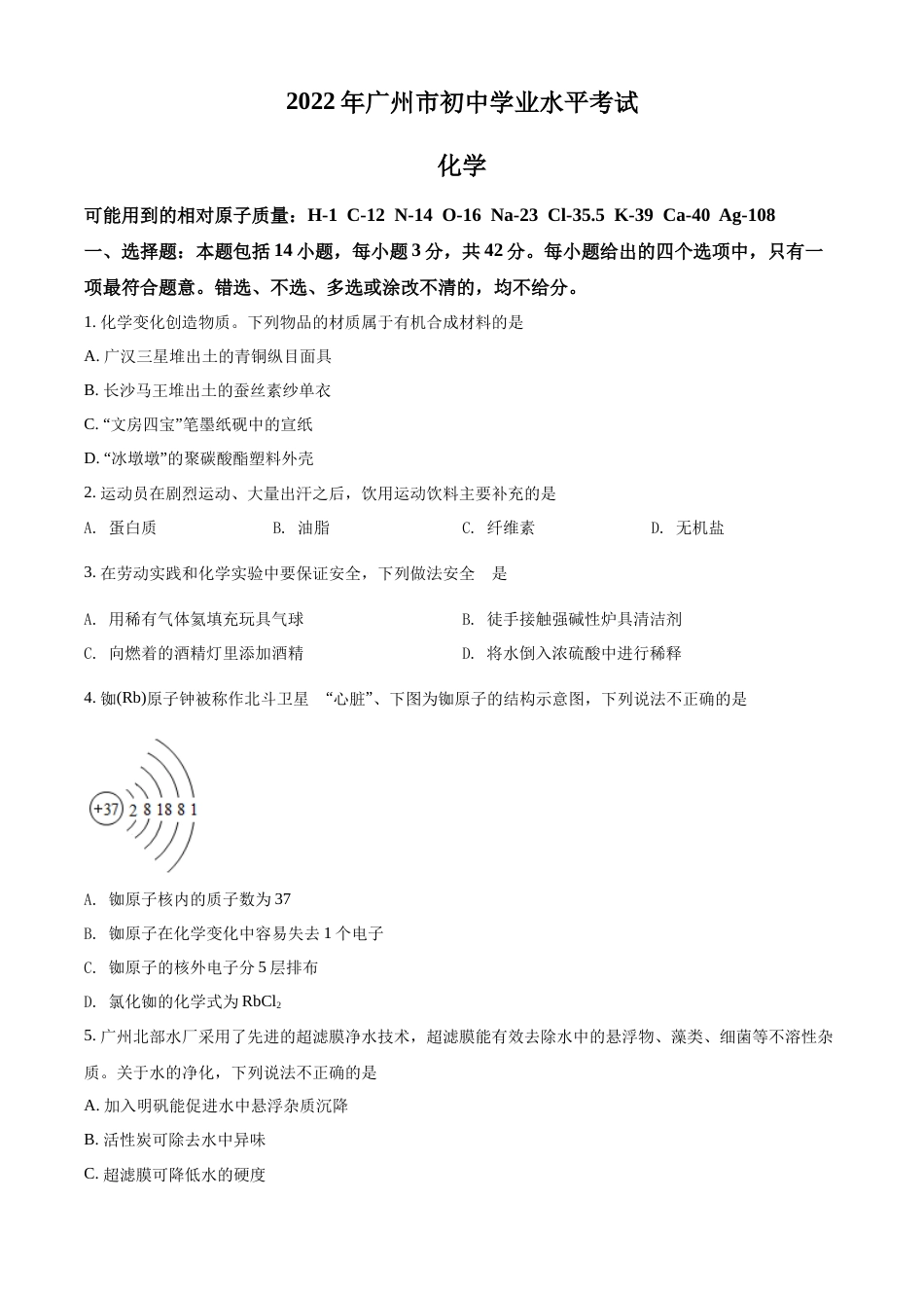 精品解析：2022年广东省广州市中考化学真题（原卷版）.docx_第1页