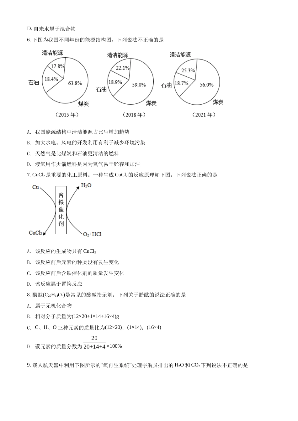 精品解析：2022年广东省广州市中考化学真题（原卷版）.docx_第2页