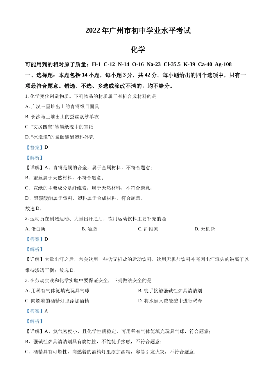 精品解析：2022年广东省广州市中考化学真题（解析版）.docx_第1页