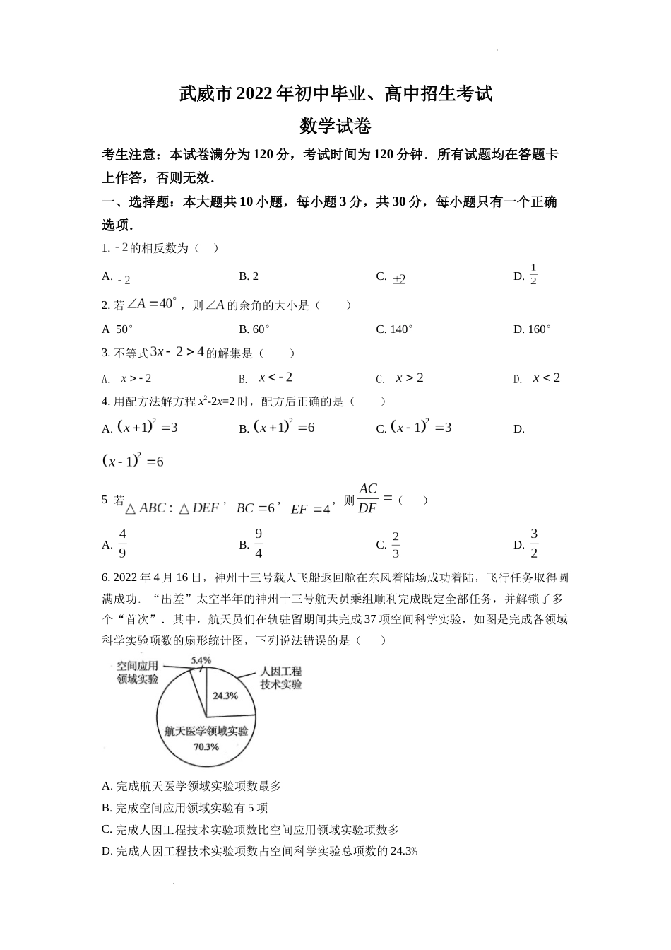 精品解析：2022年甘肃省武威中考数学真题（原卷版）.docx_第1页