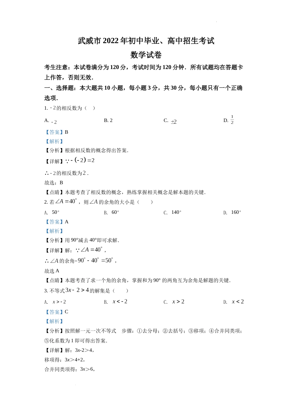 精品解析：2022年甘肃省武威中考数学真题（解析版）.docx_第1页
