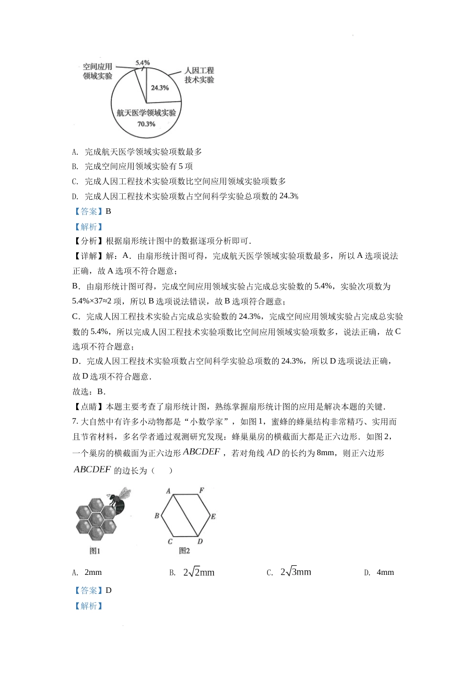 精品解析：2022年甘肃省武威中考数学真题（解析版）.docx_第3页