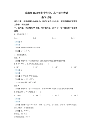 精品解析：2022年甘肃省武威中考数学真题（解析版）.docx