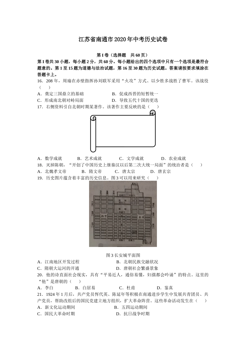江苏省南通市2020年中考历史试卷.docx_第1页