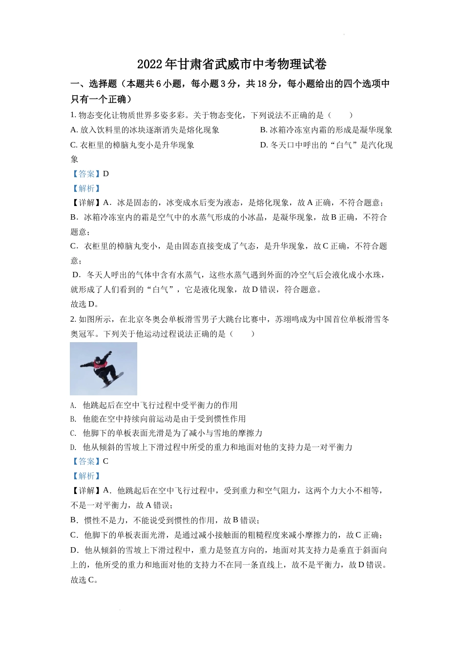 精品解析：2022年甘肃省武威市中考物理试题（解析版）.docx_第1页