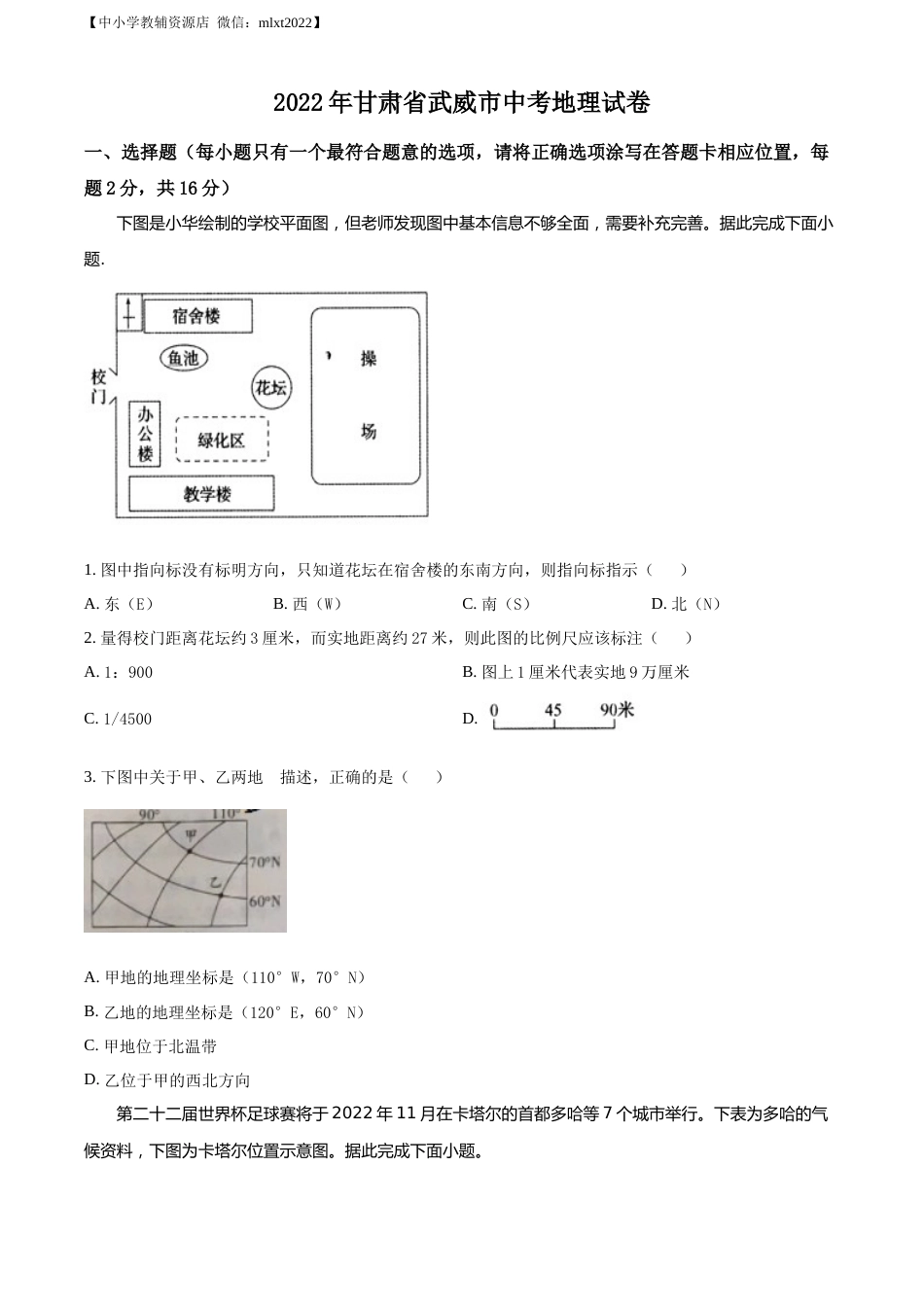 精品解析：2022年甘肃省武威市中考地理真题（原卷版）.docx_第1页