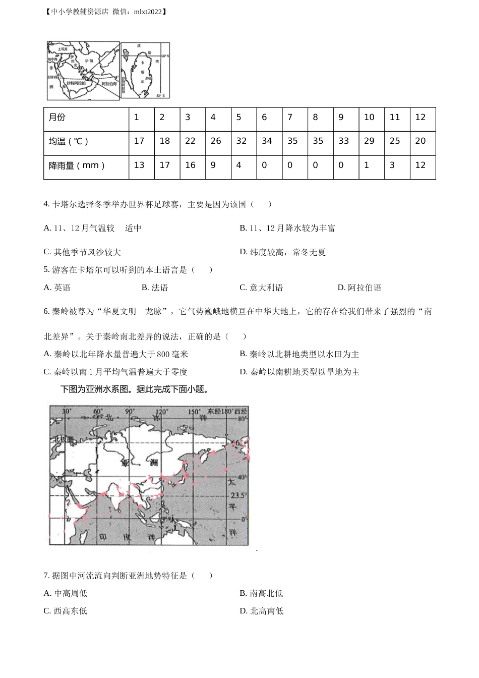 精品解析：2022年甘肃省武威市中考地理真题（原卷版）.docx_第2页