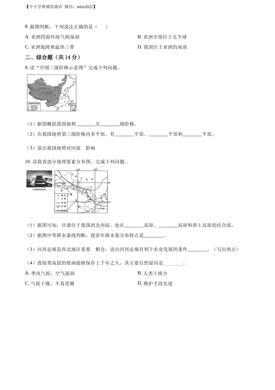 精品解析：2022年甘肃省武威市中考地理真题（原卷版）.docx_第3页