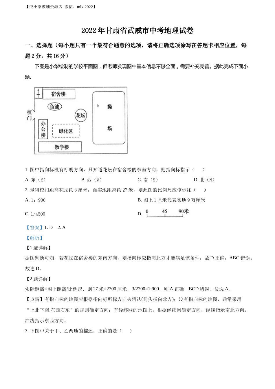精品解析：2022年甘肃省武威市中考地理真题（解析版）.docx_第1页