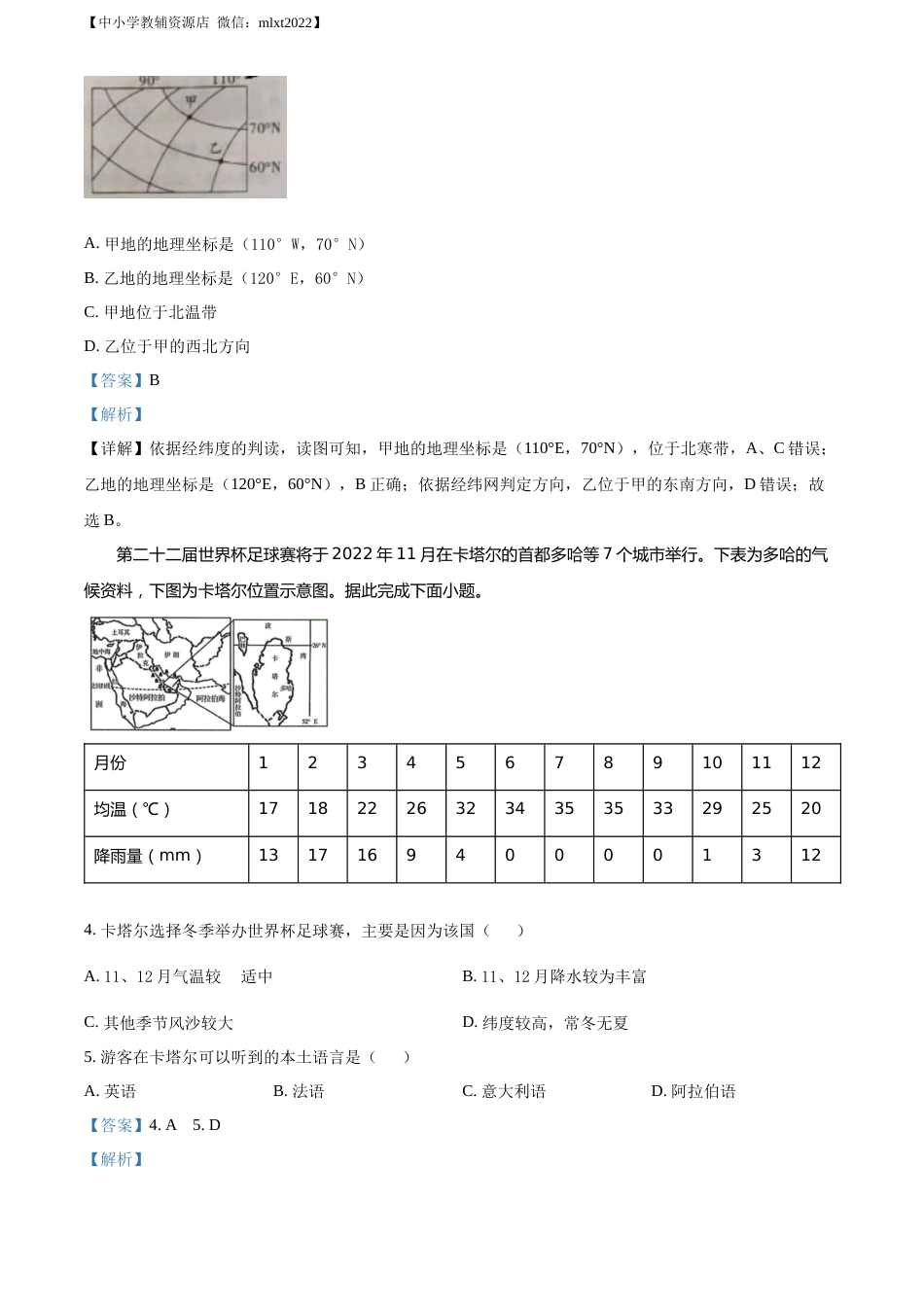 精品解析：2022年甘肃省武威市中考地理真题（解析版）.docx_第2页