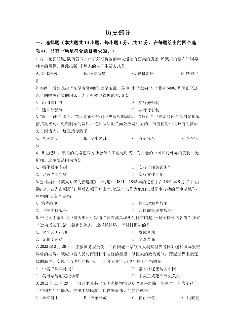 精品解析：2022年甘肃省天水市中考历史真题（原卷版）.docx_第1页