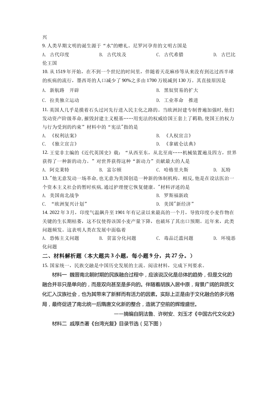 精品解析：2022年甘肃省天水市中考历史真题（原卷版）.docx_第2页