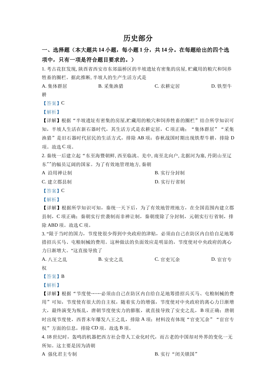 精品解析：2022年甘肃省天水市中考历史真题（解析版）.docx_第1页