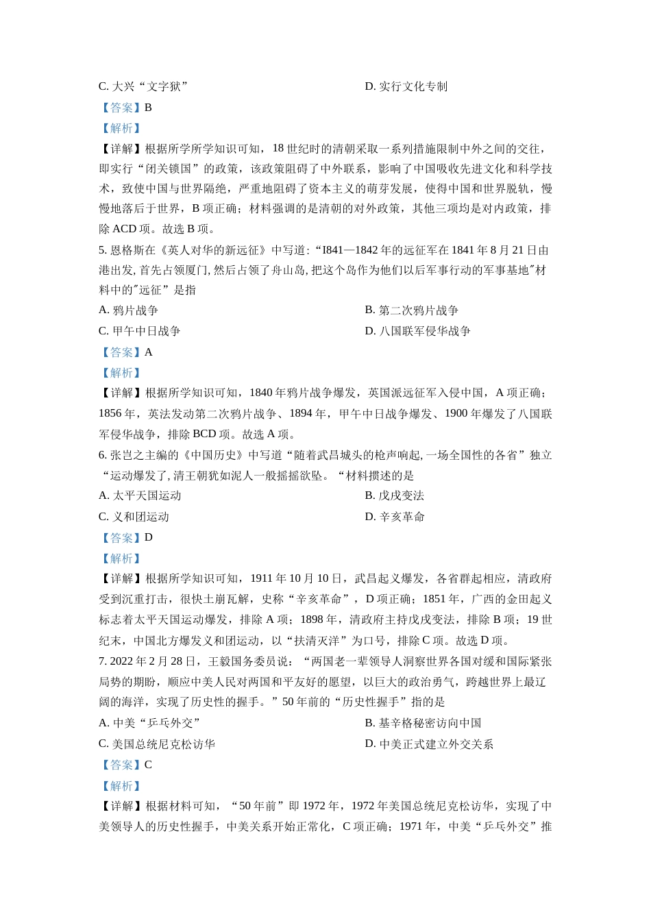 精品解析：2022年甘肃省天水市中考历史真题（解析版）.docx_第2页