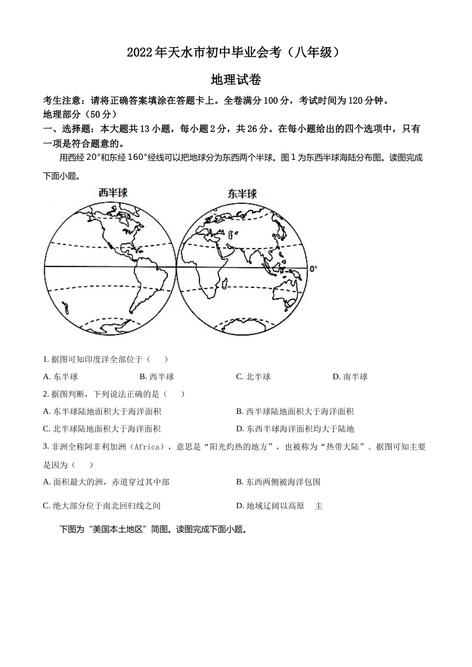 精品解析：2022年甘肃省天水市中考地理真题（原卷版）.docx_第1页
