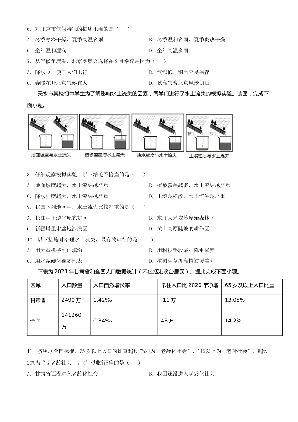 精品解析：2022年甘肃省天水市中考地理真题（原卷版）.docx_第3页