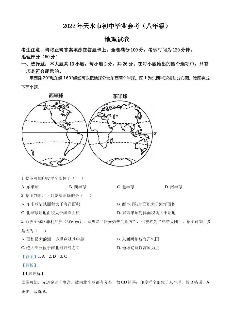 精品解析：2022年甘肃省天水市中考地理真题（解析版）.docx_第1页