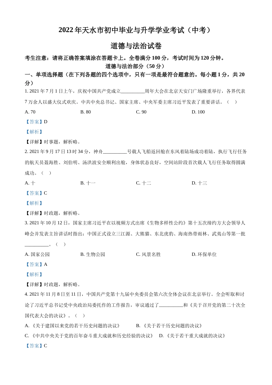 精品解析：2022年甘肃省天水市中考道德与法治真题（解析版）.docx_第1页