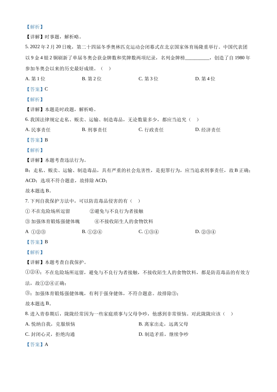 精品解析：2022年甘肃省天水市中考道德与法治真题（解析版）.docx_第2页