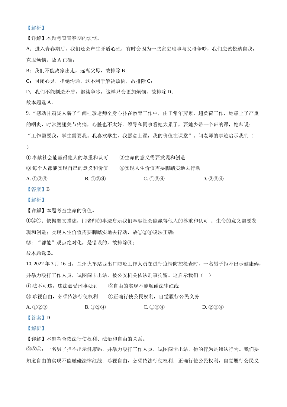 精品解析：2022年甘肃省天水市中考道德与法治真题（解析版）.docx_第3页