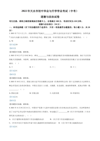 精品解析：2022年甘肃省天水市中考道德与法治真题（解析版）.docx