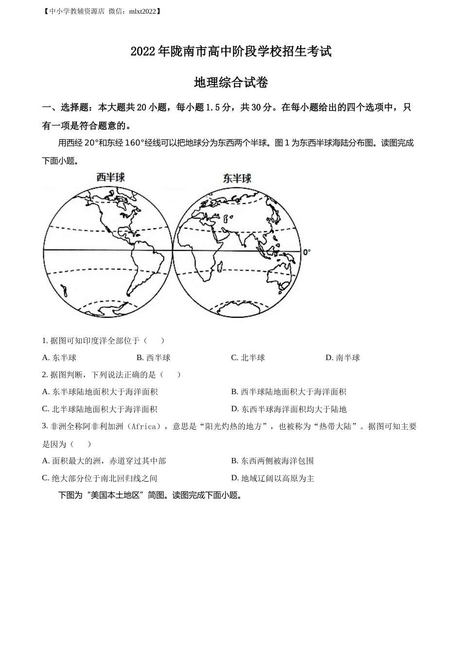 精品解析：2022年甘肃省陇南市中考地理真题（原卷版）.docx_第1页