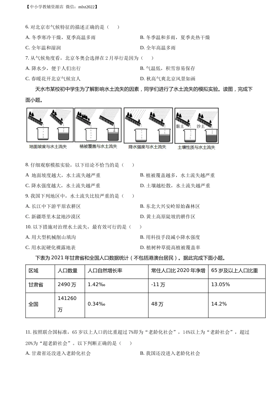 精品解析：2022年甘肃省陇南市中考地理真题（原卷版）.docx_第3页
