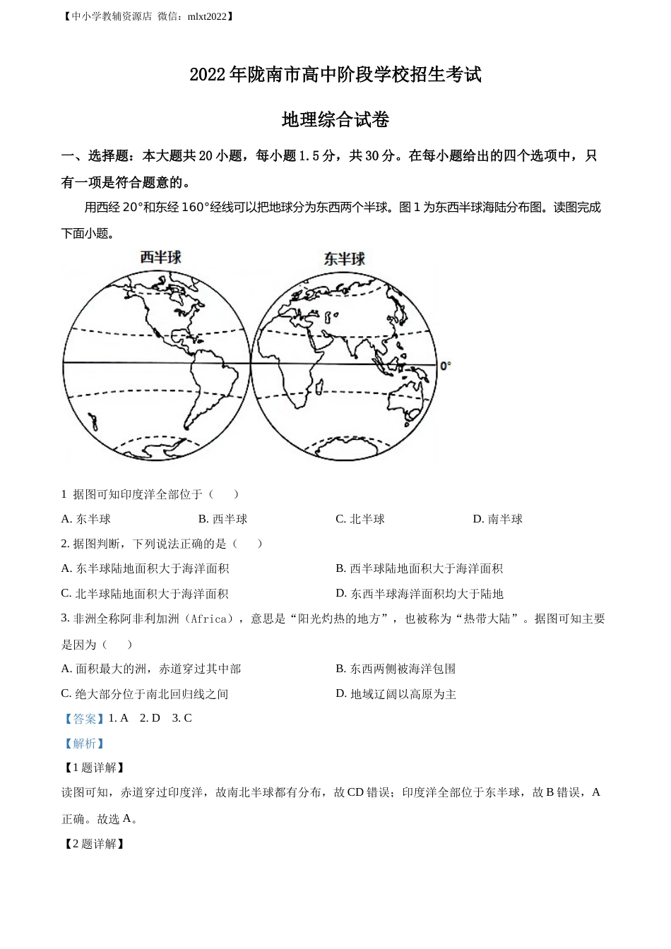 精品解析：2022年甘肃省陇南市中考地理真题（解析版）.docx_第1页
