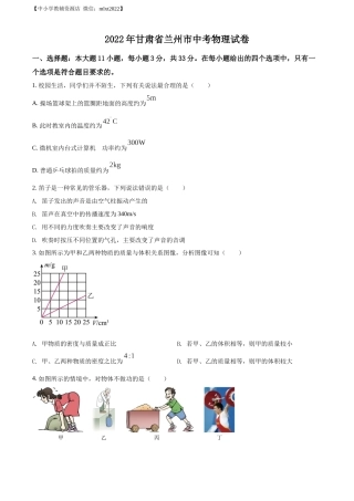精品解析：2022年甘肃省兰州市中考物理试题（原卷版）.docx