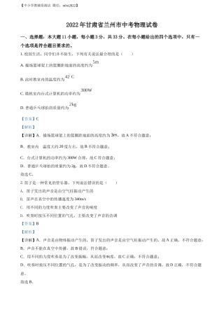 精品解析：2022年甘肃省兰州市中考物理试题（解析版）.docx