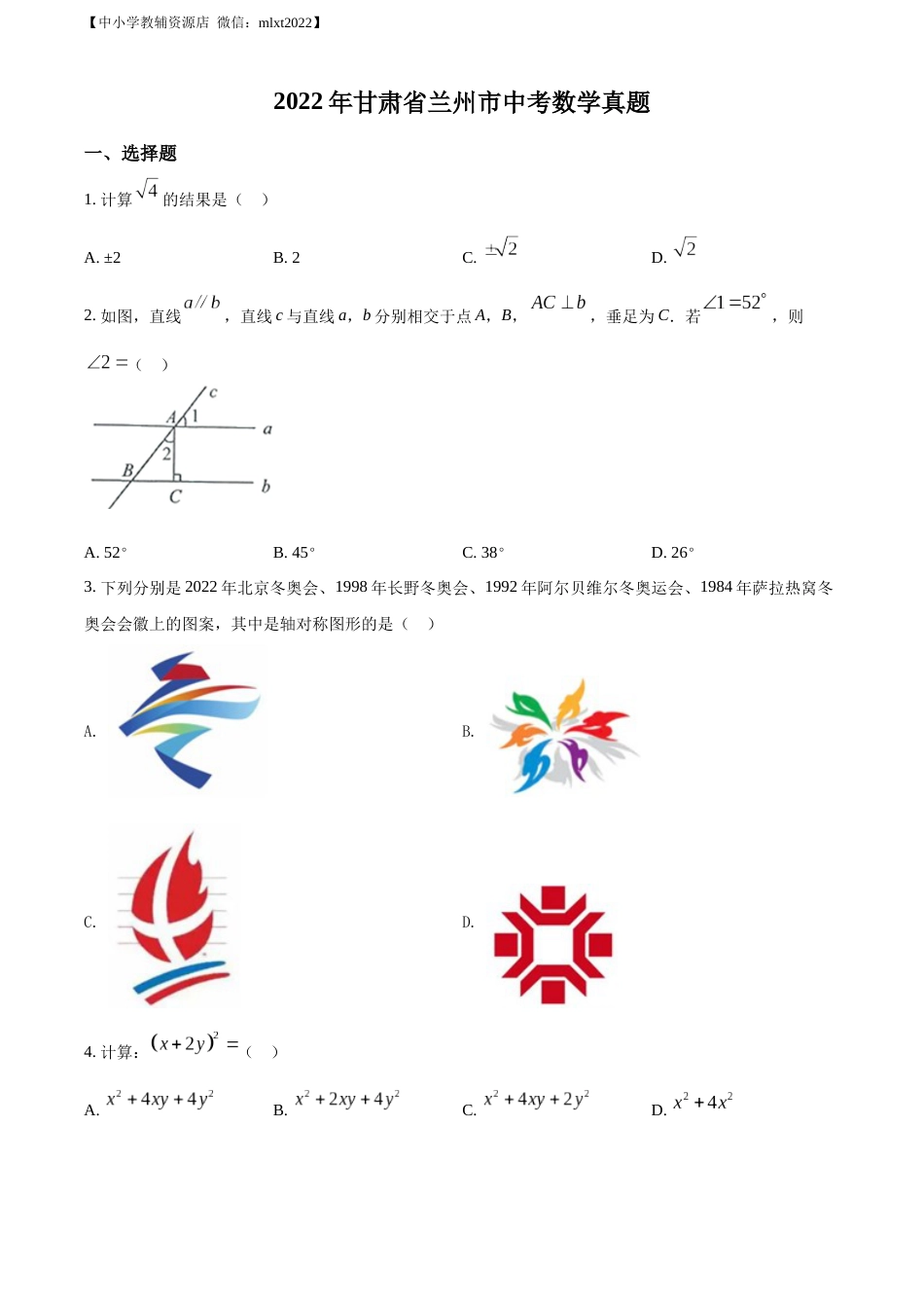 精品解析：2022年甘肃省兰州市中考数学真题（原卷版）.docx_第1页