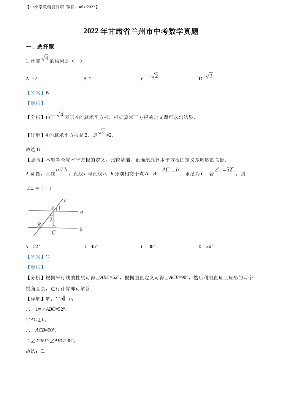 精品解析：2022年甘肃省兰州市中考数学真题（解析版）.docx_第1页