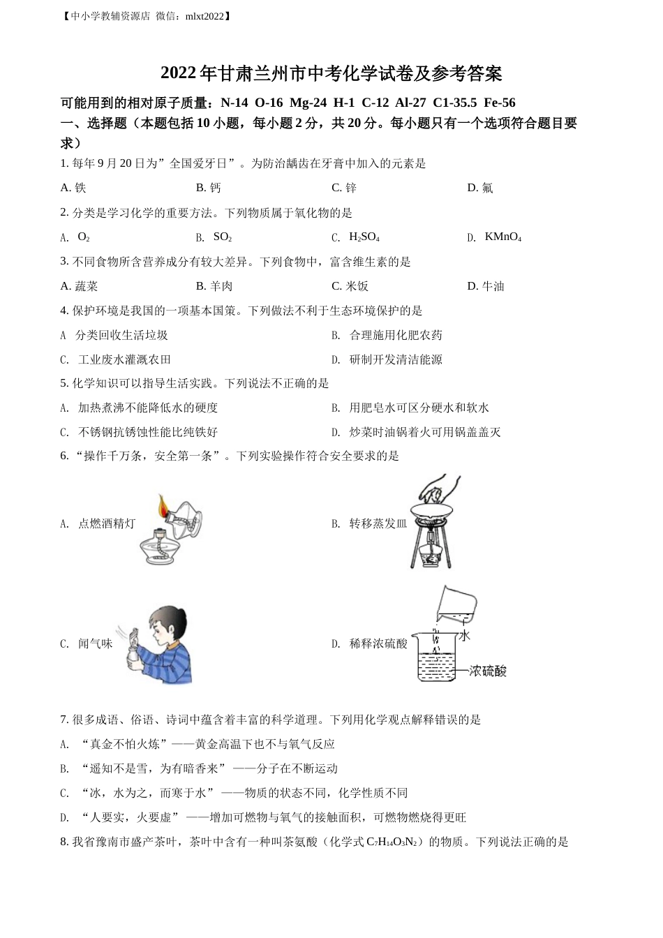 精品解析：2022年甘肃省兰州市中考化学真题（原卷版）.docx_第1页