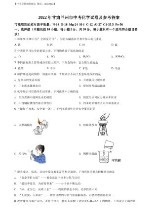 精品解析：2022年甘肃省兰州市中考化学真题（原卷版）.docx