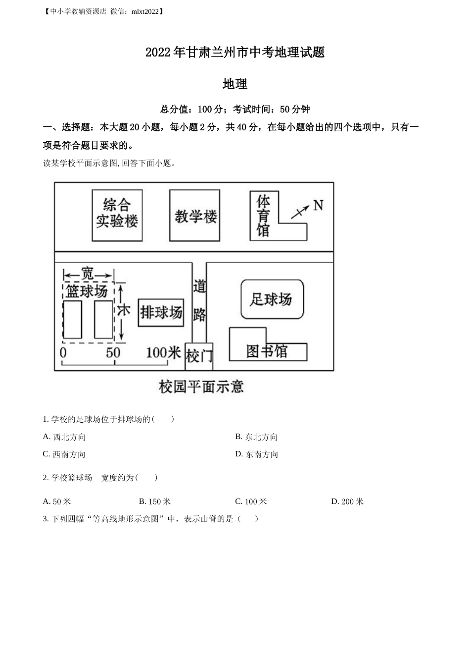 精品解析：2022年甘肃省兰州市中考地理真题（原卷版）.docx_第1页