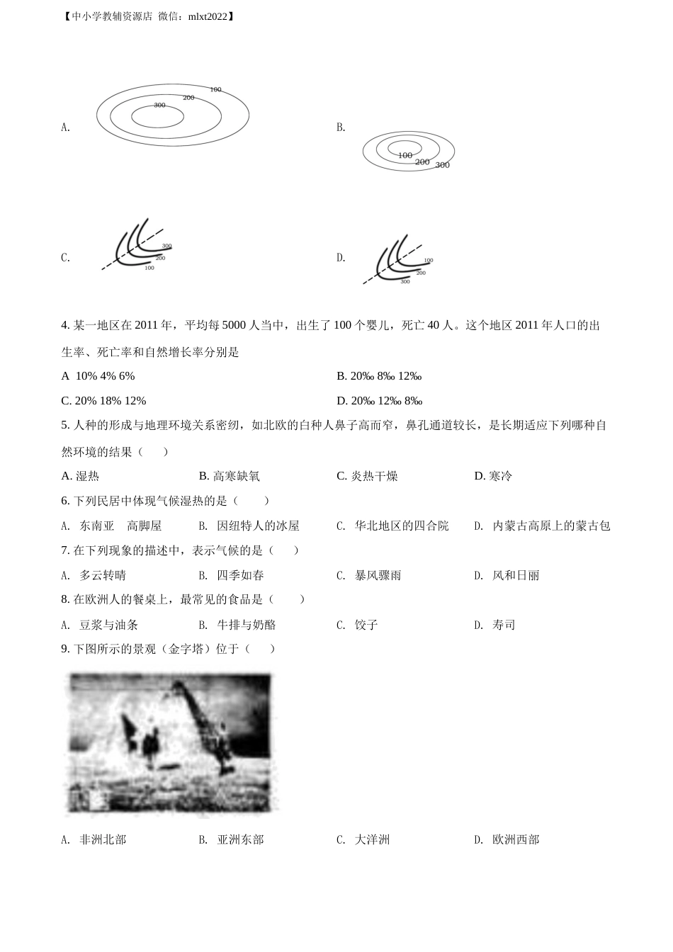 精品解析：2022年甘肃省兰州市中考地理真题（原卷版）.docx_第2页