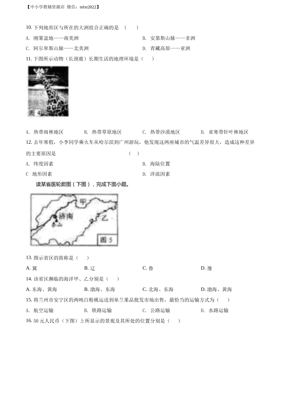 精品解析：2022年甘肃省兰州市中考地理真题（原卷版）.docx_第3页