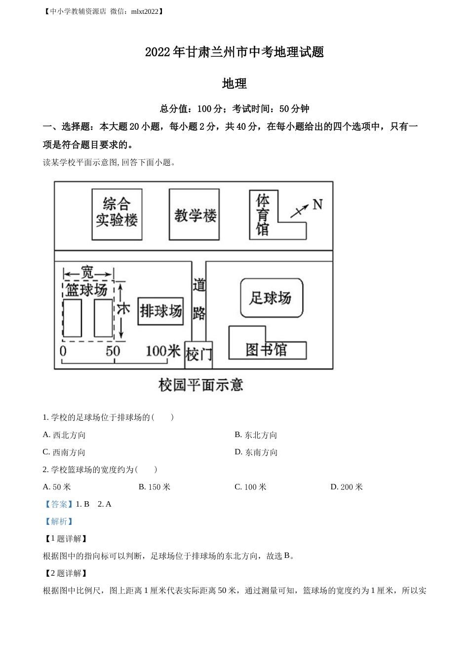 精品解析：2022年甘肃省兰州市中考地理真题（解析版）.docx_第1页